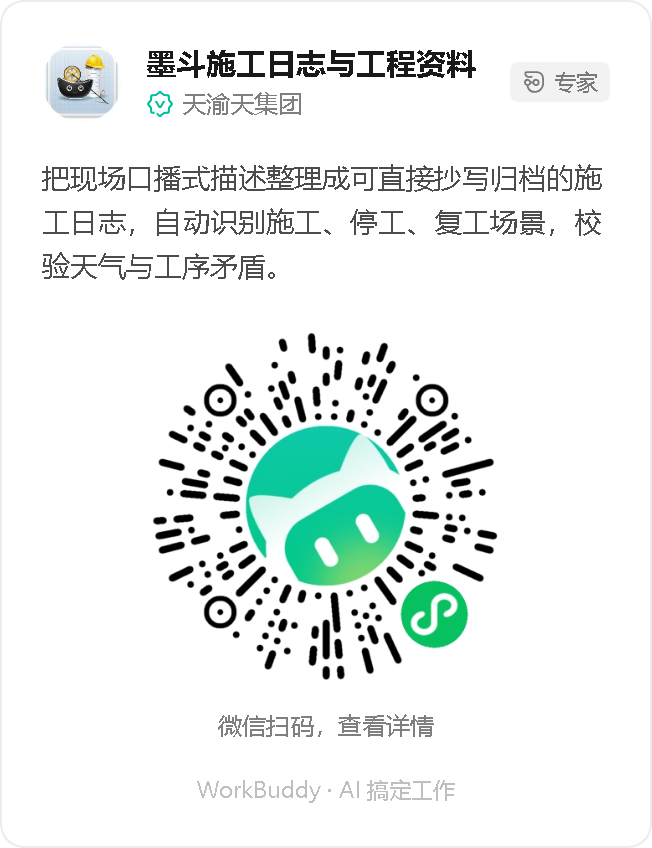 墨斗施工日志与工程资料 - 微信扫码