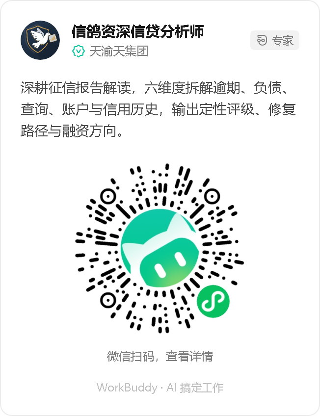 信鸽资深信贷分析师 - 微信扫码